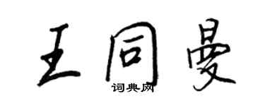 王正良王同曼行書個性簽名怎么寫