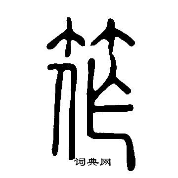 說文解字寫的筰