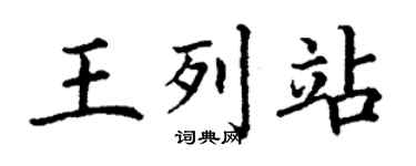 丁謙王列站楷書個性簽名怎么寫