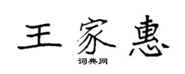 袁強王家惠楷書個性簽名怎么寫