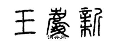 曾慶福王慶新篆書個性簽名怎么寫