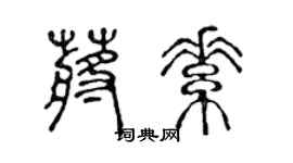 陳聲遠蔣素篆書個性簽名怎么寫