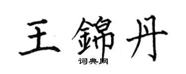 何伯昌王錦丹楷書個性簽名怎么寫