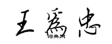 王正良王為忠行書個性簽名怎么寫