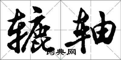 胡問遂轆軸行書怎么寫