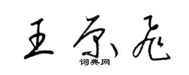 梁錦英王原飛草書個性簽名怎么寫