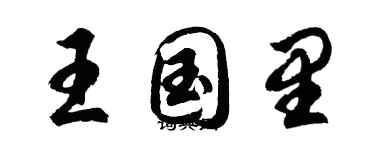 胡問遂王國里行書個性簽名怎么寫