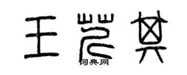 曾慶福王芹其篆書個性簽名怎么寫