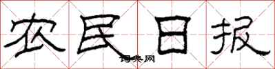 柯春海農民日報隸書怎么寫