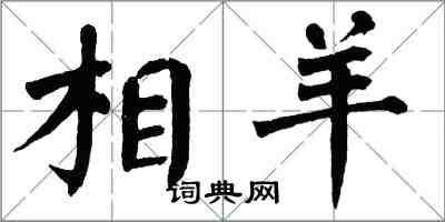 翁闓運相羊楷書怎么寫