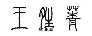 陳墨王晴菁篆書個性簽名怎么寫