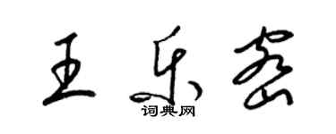 梁錦英王樂密草書個性簽名怎么寫