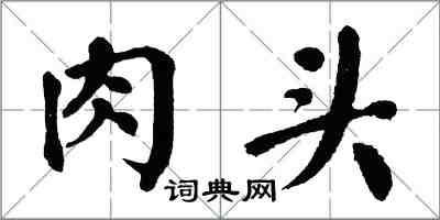 翁闓運肉頭楷書怎么寫