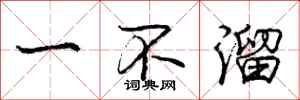 龐中華一不溜行書怎么寫