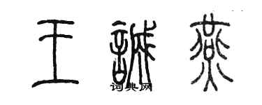 陳墨王誠燕篆書個性簽名怎么寫