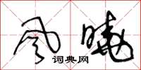 王冬齡風曉草書怎么寫