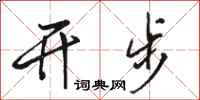 駱恆光開步行書怎么寫