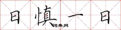 田英章日慎一日楷書怎么寫