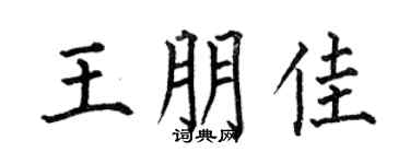 何伯昌王朋佳楷書個性簽名怎么寫