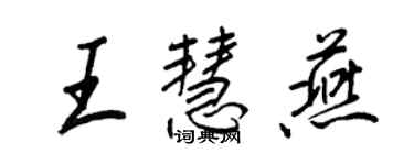 王正良王慧燕行書個性簽名怎么寫