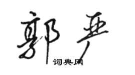 駱恆光郭嚴行書個性簽名怎么寫