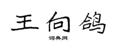 袁強王向鴿楷書個性簽名怎么寫