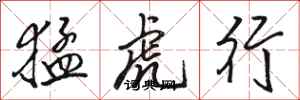 駱恆光猛虎行行書怎么寫