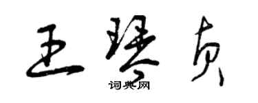 曾慶福王琴貞草書個性簽名怎么寫