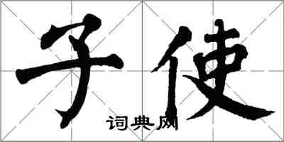 翁闓運子使楷書怎么寫