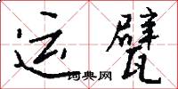 運甓怎么寫好看