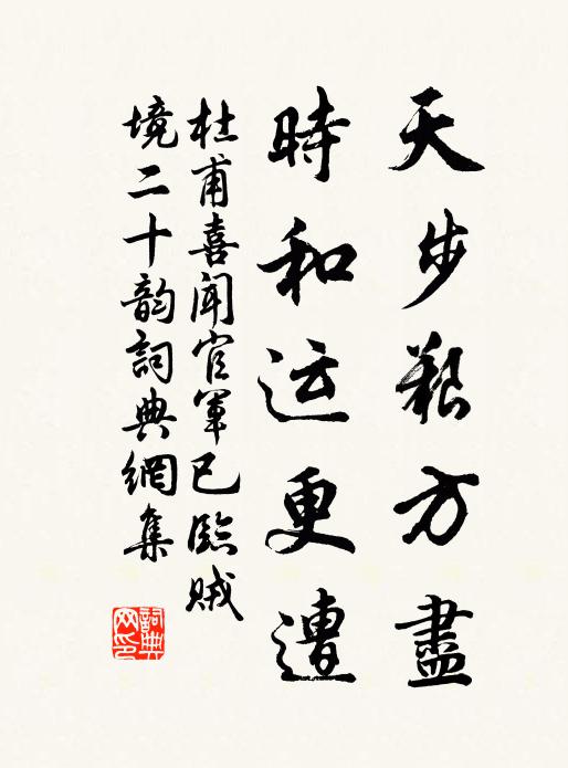 杜甫天步艱方盡,時和運更遭書法作品欣賞