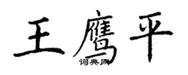 丁謙王鷹平楷書個性簽名怎么寫