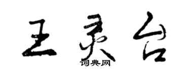 曾慶福王靈台行書個性簽名怎么寫