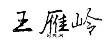 曾慶福王雁嶺行書個性簽名怎么寫