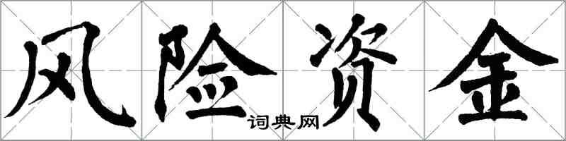 翁闓運風險資金楷書怎么寫