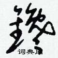 僳草書怎么寫好看_僳硬筆草書書法_僳鋼筆草書字帖