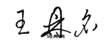 駱恆光王鼎名草書個性簽名怎么寫