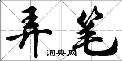 胡問遂弄筆行書怎么寫