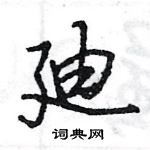 甫硬筆草書書法字典_甫鋼筆草書字帖