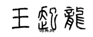曾慶福王起龍篆書個性簽名怎么寫