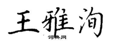 丁謙王雅洵楷書個性簽名怎么寫