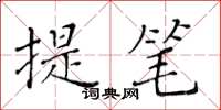 黃華生提筆楷書怎么寫