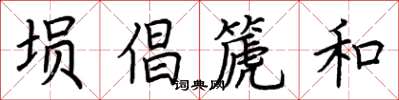 荊霄鵬塤倡篪和楷書怎么寫