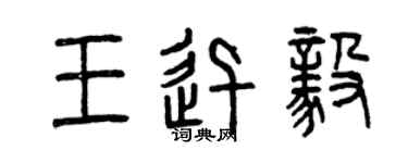曾慶福王迅毅篆書個性簽名怎么寫