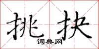 黃華生挑抉楷書怎么寫