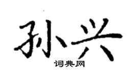 丁謙孫興楷書個性簽名怎么寫