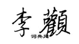 王正良李顴行書個性簽名怎么寫