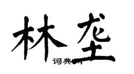 翁闓運林壟楷書個性簽名怎么寫