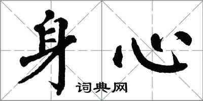 翁闓運身心楷書怎么寫