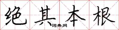 荊霄鵬絕其本根楷書怎么寫